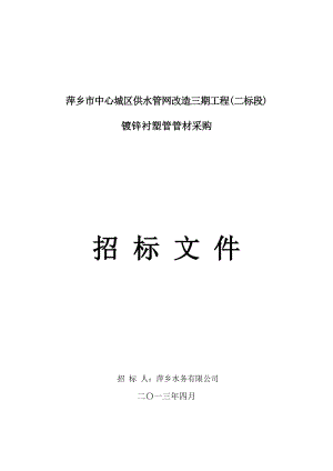 萍乡市中心城区供水管网改造三期工程(二标段)招标文件.doc