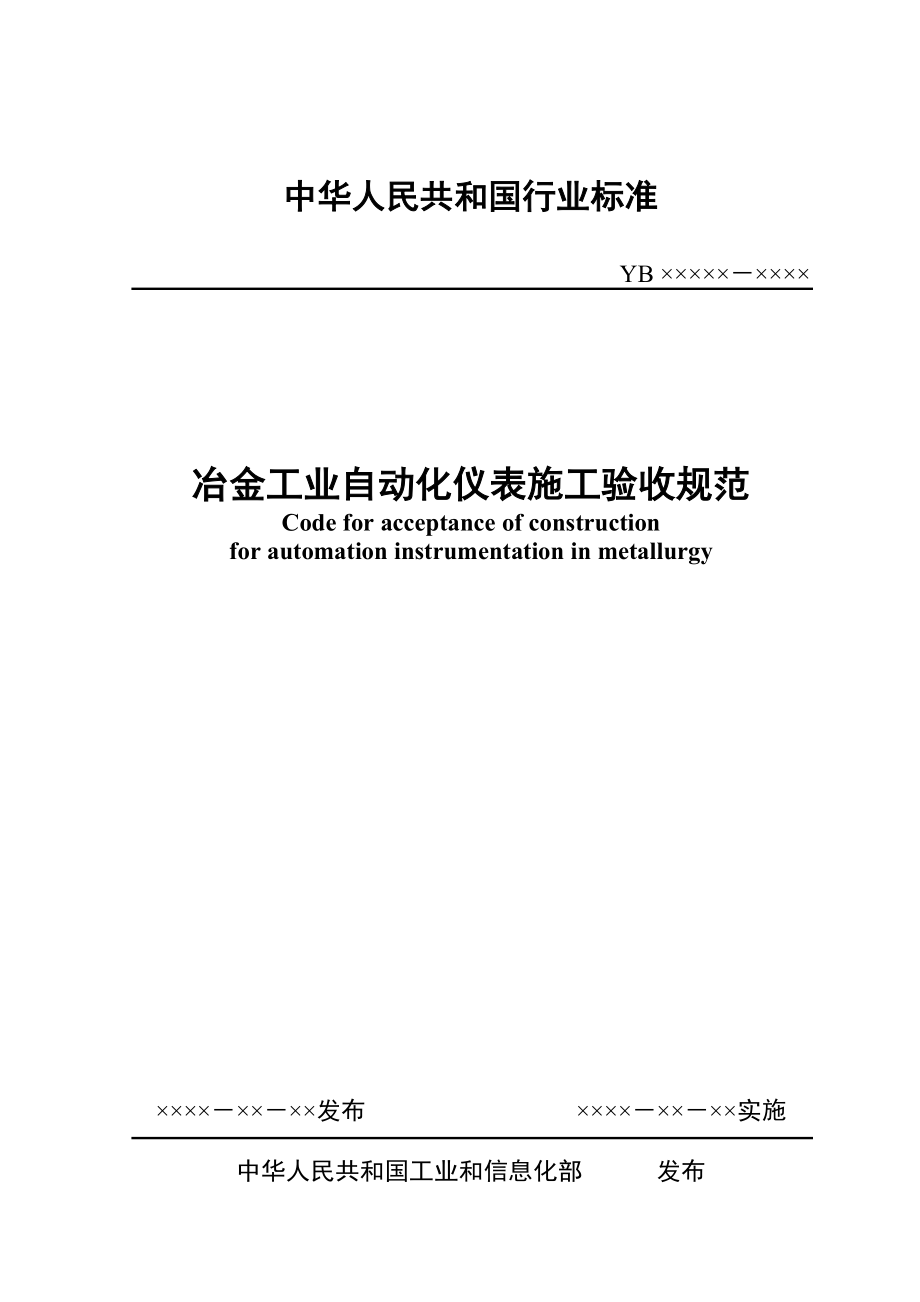 冶金工业自动化仪表施工验收规范送审稿.doc_第1页