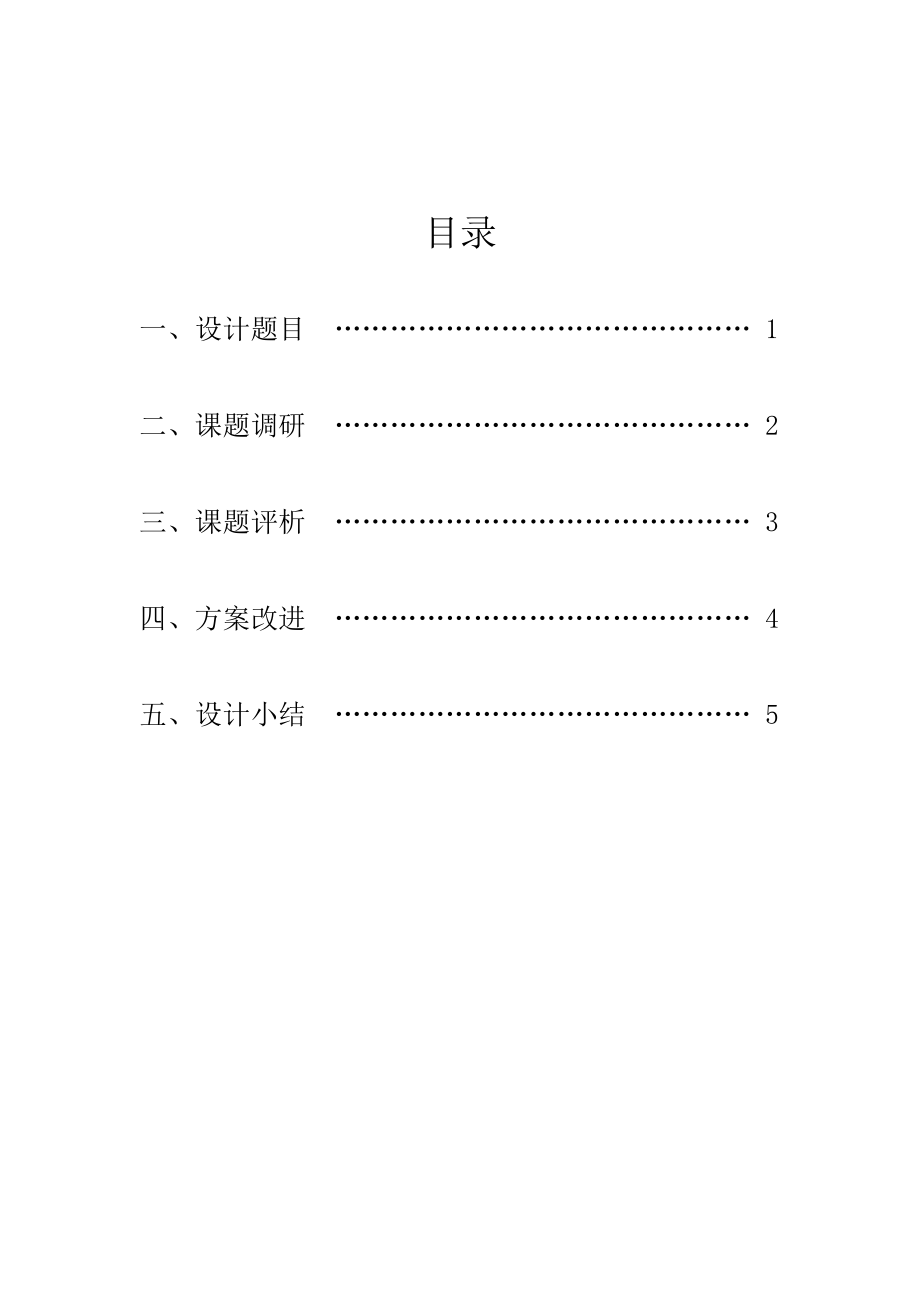 课程设计—校园公共电话亭的人机学评析及改进设计.doc_第2页