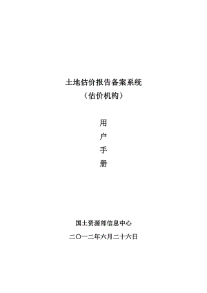 土地估价报告备案系统用户手册(估价机构).doc