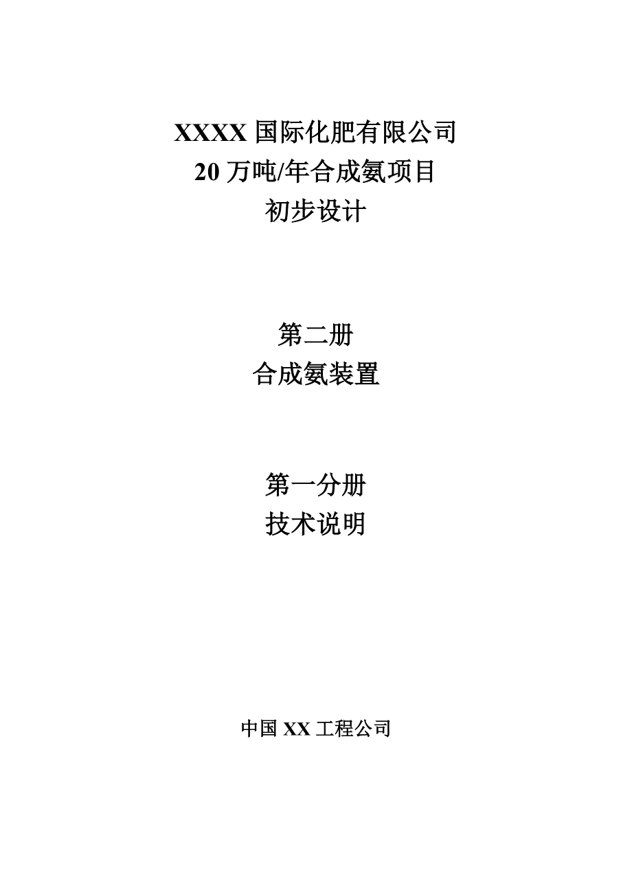 20万吨合成氨项目初步设计第一分册技术说明.doc_第1页