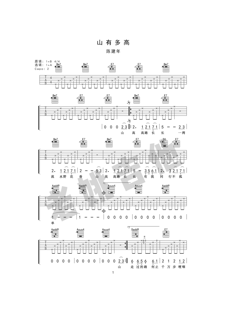 山有多高吉他谱六线谱 陈建年 A调老姚吉他编配版高清弹唱谱 吉他谱.docx_第1页