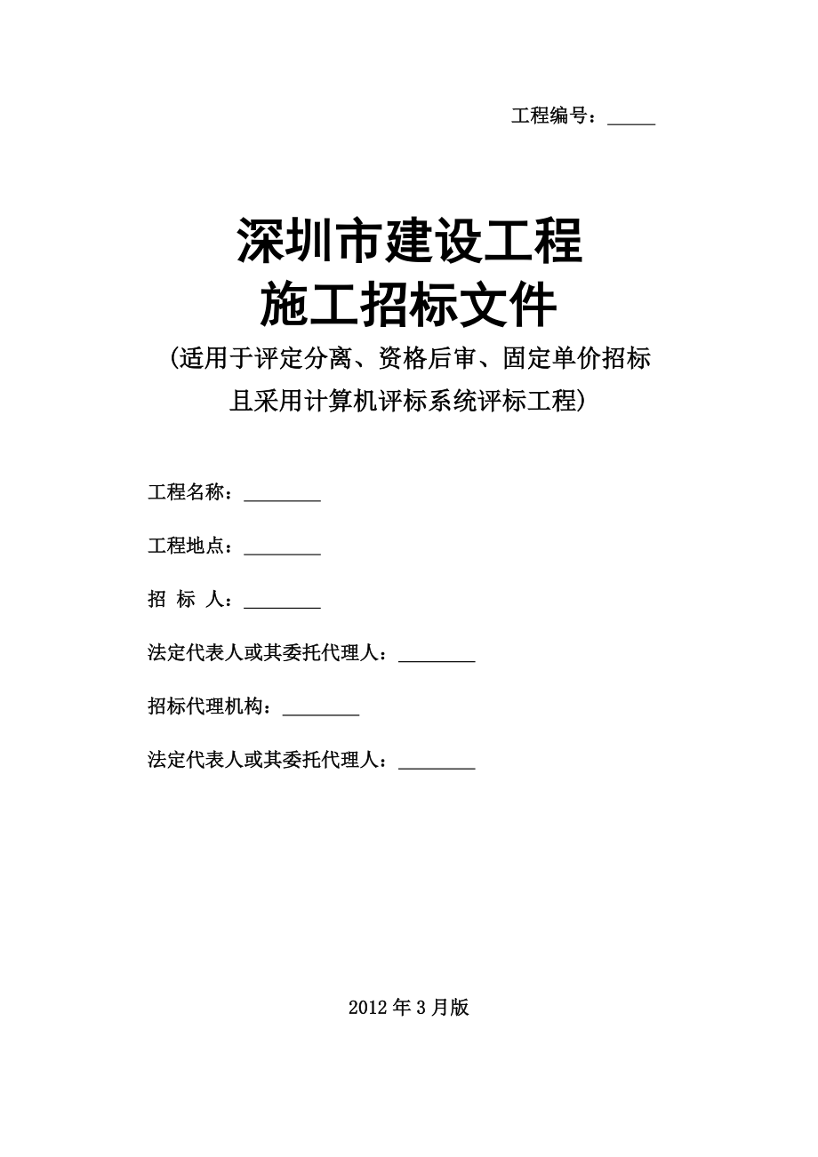 深圳市建设工程施工招标文件示范文本.doc_第1页