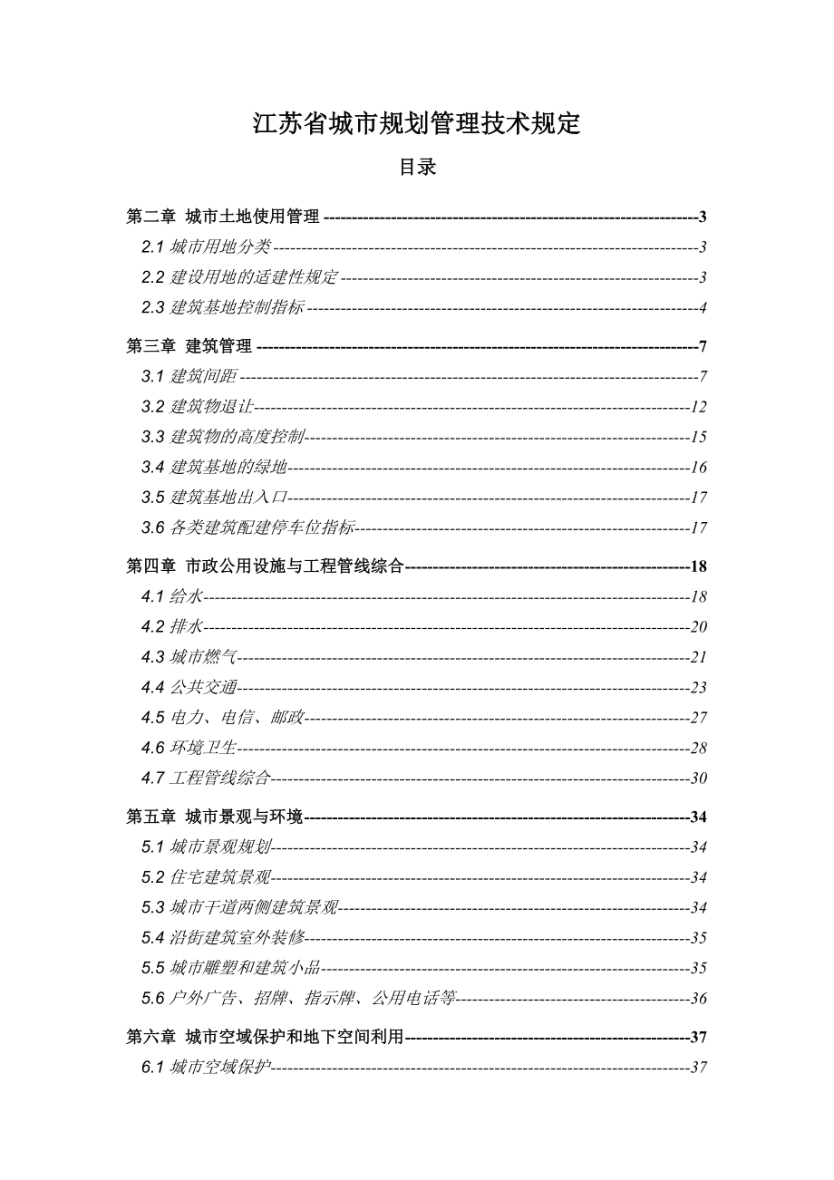 江苏省城市规划管理技术规定（04版） .doc_第1页