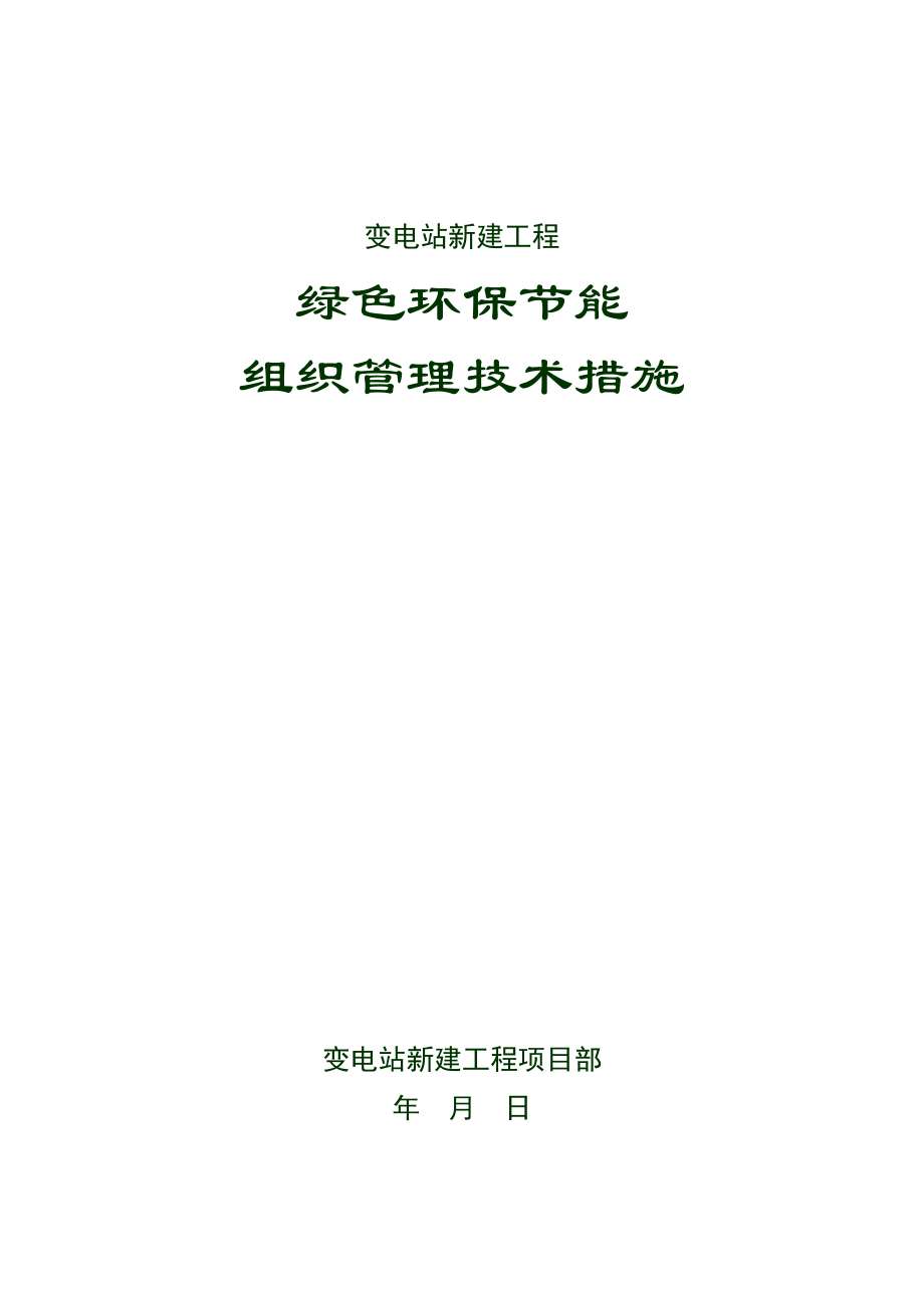 绿色环保节能组织管理技术措施.doc_第1页
