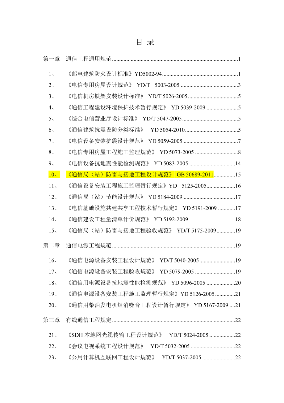 通信工程建设常用标准强制性条文汇编.doc_第1页