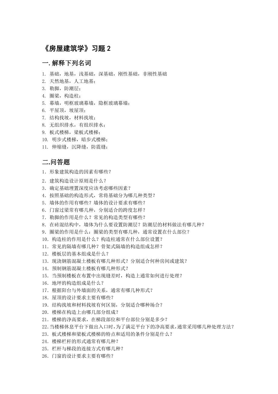 房屋建筑学复习题华清.doc_第2页