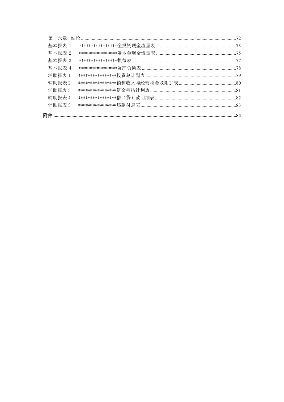 北京某商业区地块项目建议书代可行性研究报告1.doc_第3页