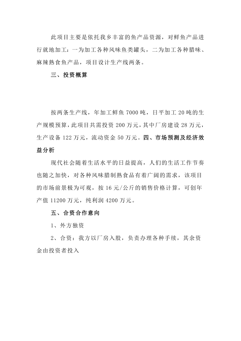 鲜鱼深加工项目建议书.doc_第2页