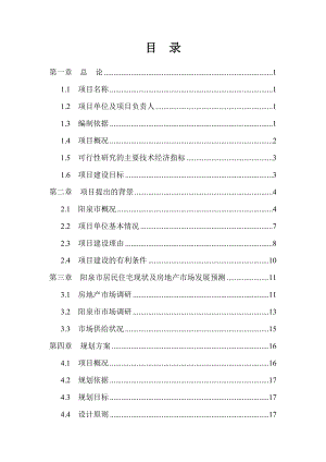 “凤凰城”住宅区房地产开发工程项目申请报告.doc