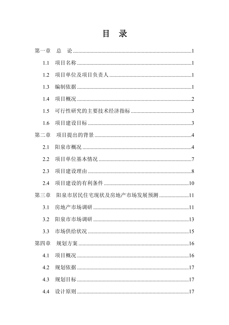 “凤凰城”住宅区房地产开发工程项目申请报告.doc_第1页