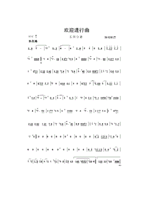 长笛欢迎进行曲（长笛分谱）.docx