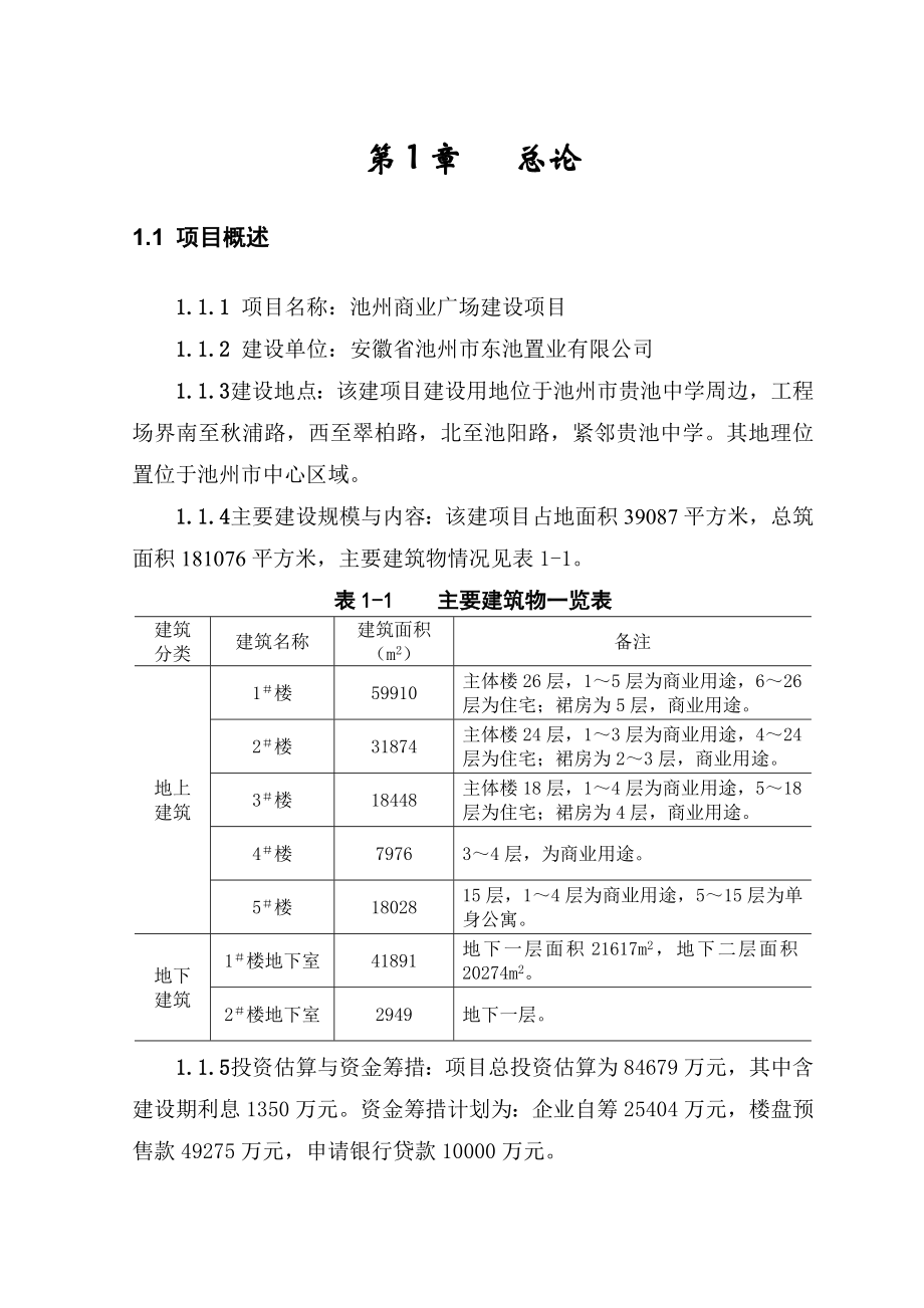 池州商业广场可行性研究.doc_第1页