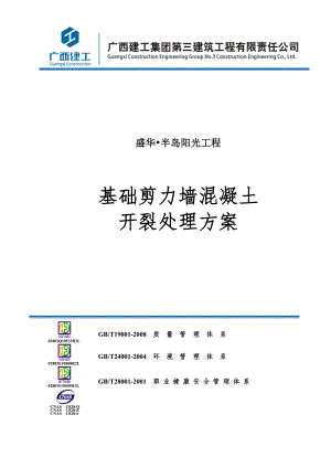 半岛阳光工程基础剪力墙混凝土开裂处理方案.doc