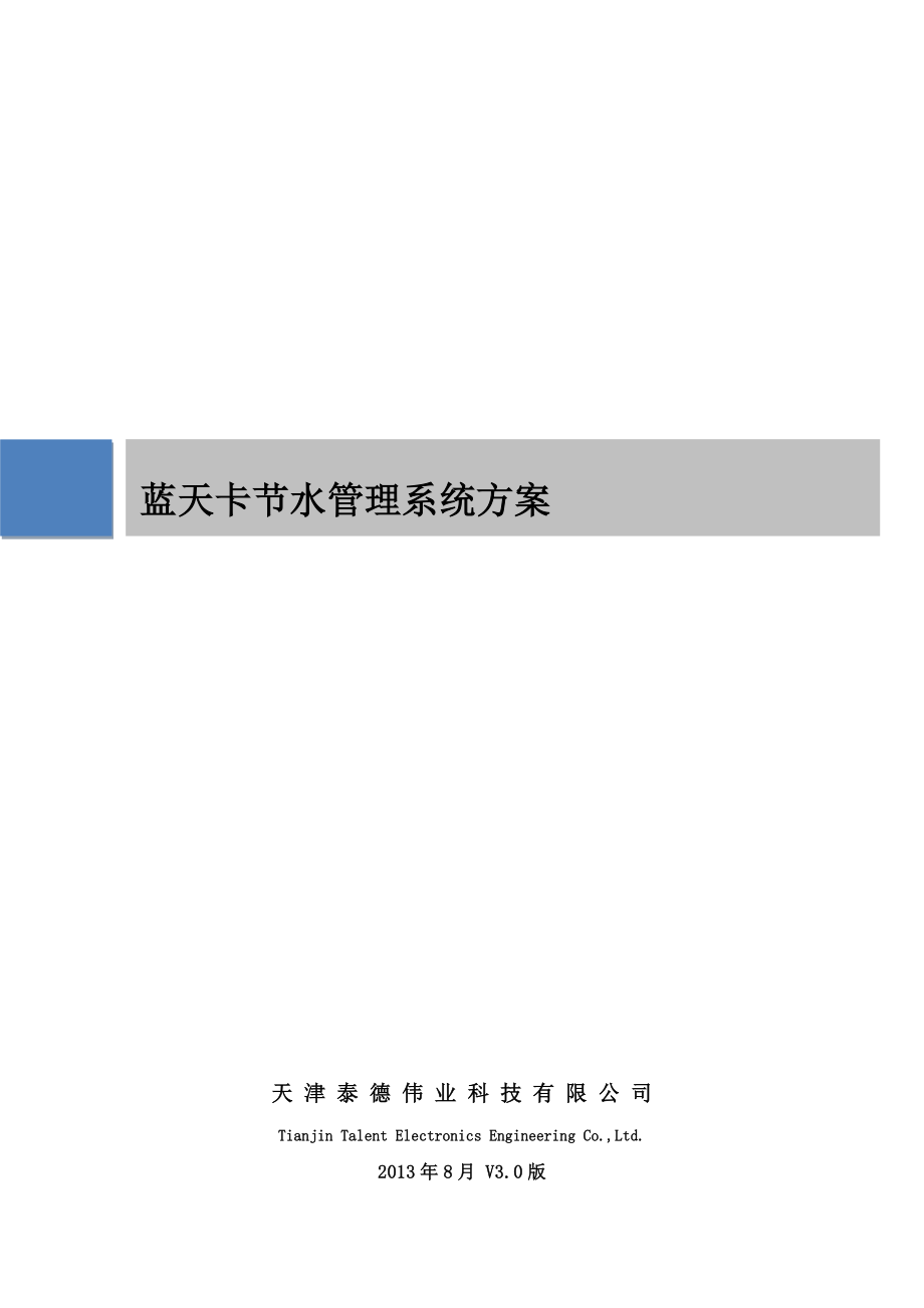 节水管理系统方案.doc_第1页