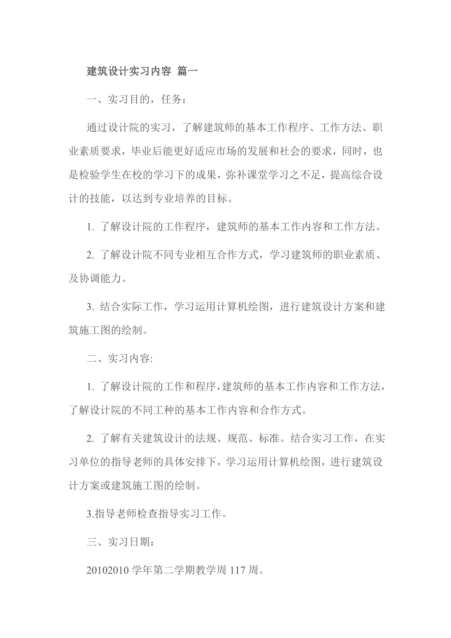 建筑设计实习内容 篇一.doc_第1页