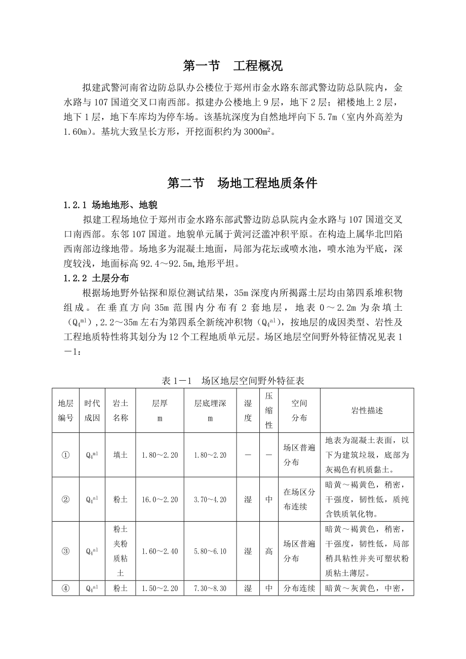 优秀毕业设计精品河南省武警边防总队办公楼基坑支护及降水设计.doc_第3页