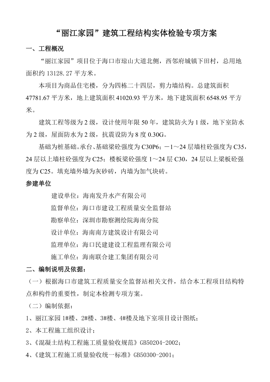 混凝土实体检测专项方案建筑工程结构实体检验专项方案.doc_第1页