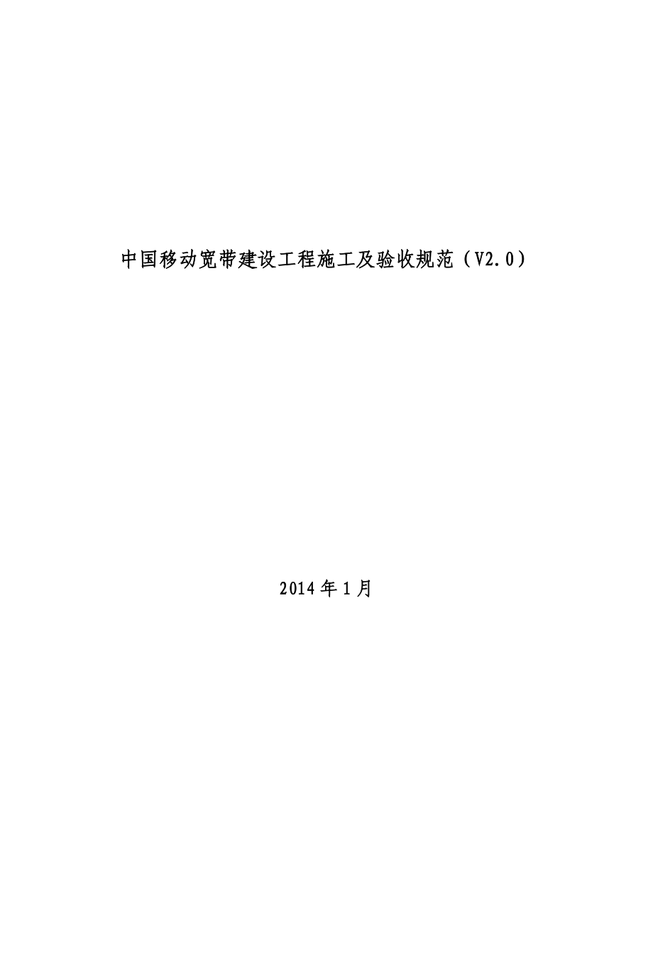 中国移动宽带建设工程施工及验收规范(V2.0).doc_第1页