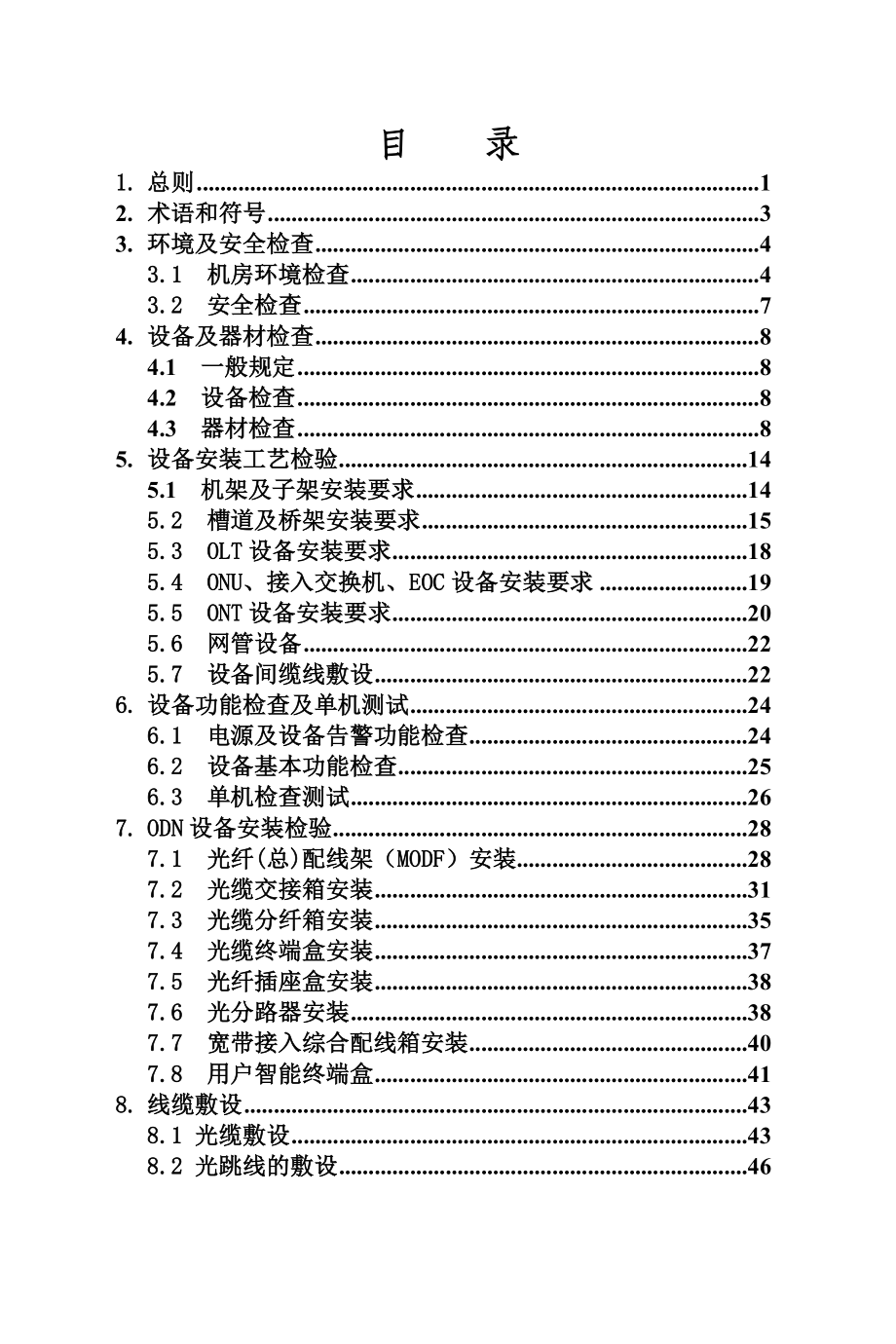 中国移动宽带建设工程施工及验收规范(V2.0).doc_第2页