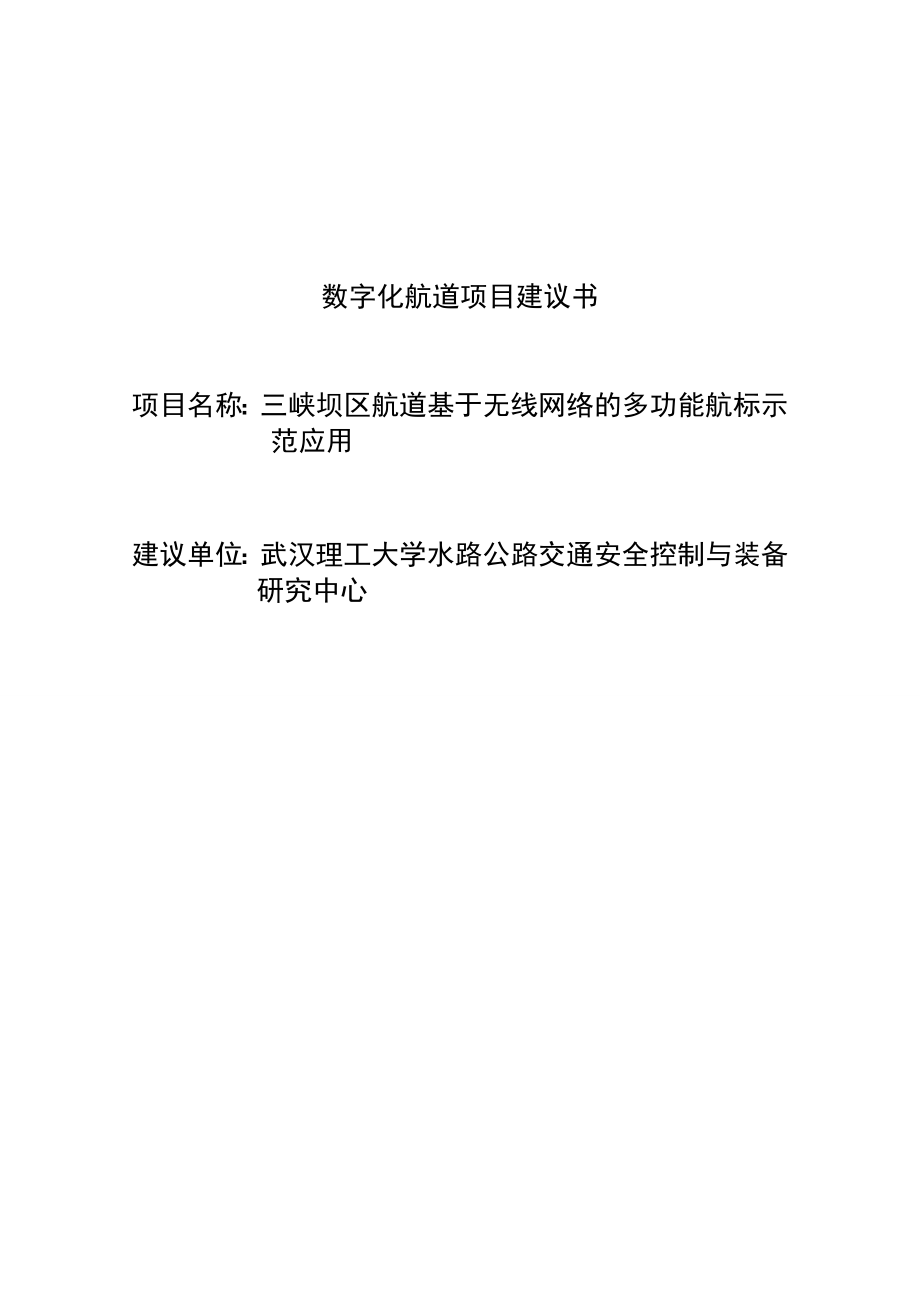 三峡航道多功能航标示范工程实施初步计划书.doc_第1页