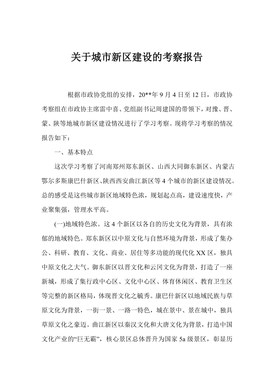 关于城市新区建设的考察报告.doc_第1页