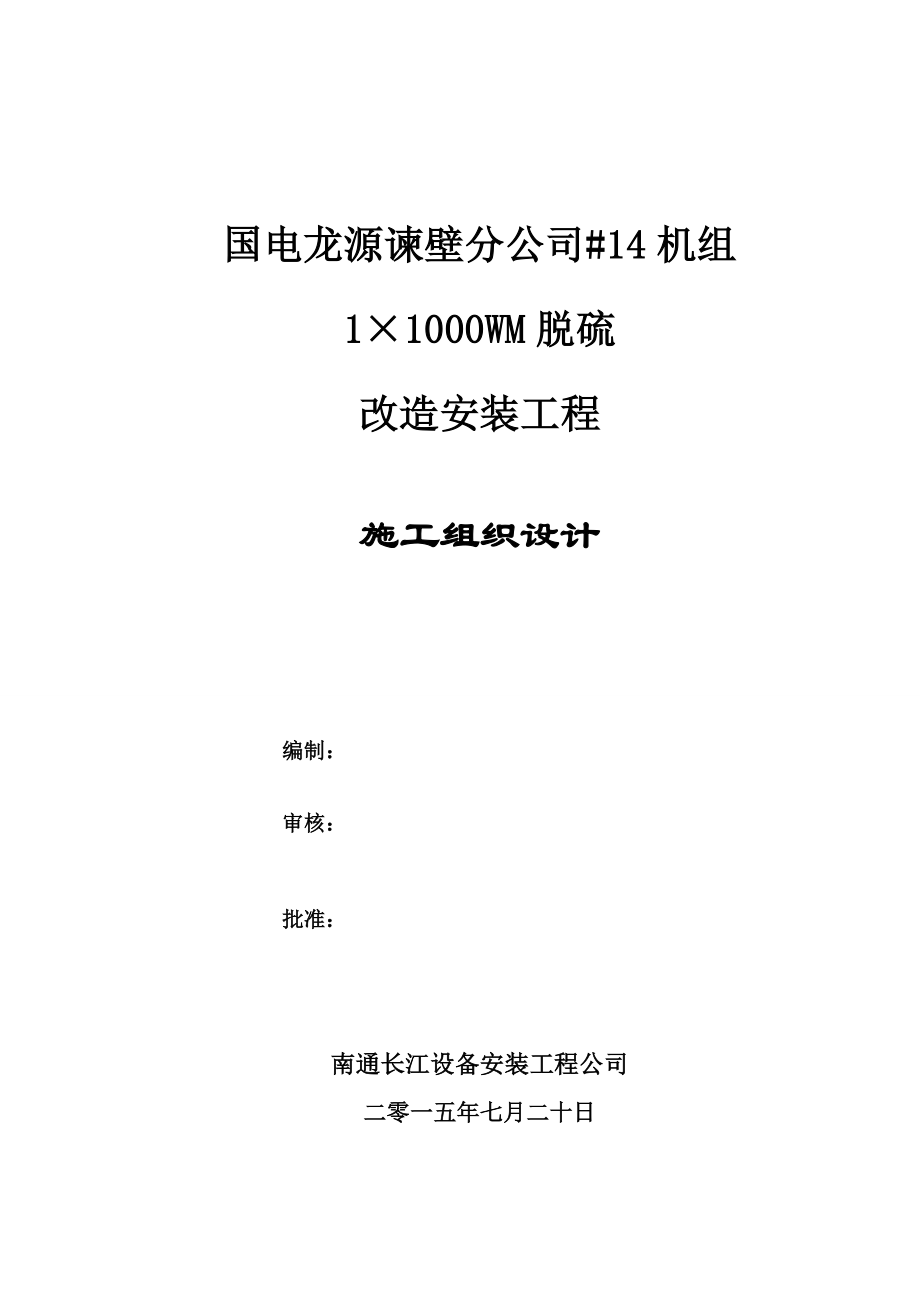 14机组1×1000WM脱硫改造安装工程施工组织设计.doc_第1页