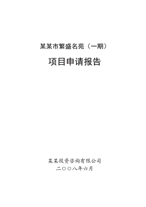 某某房地产开发项目项目申请报告（住宅小区建设项目申请报告）.doc