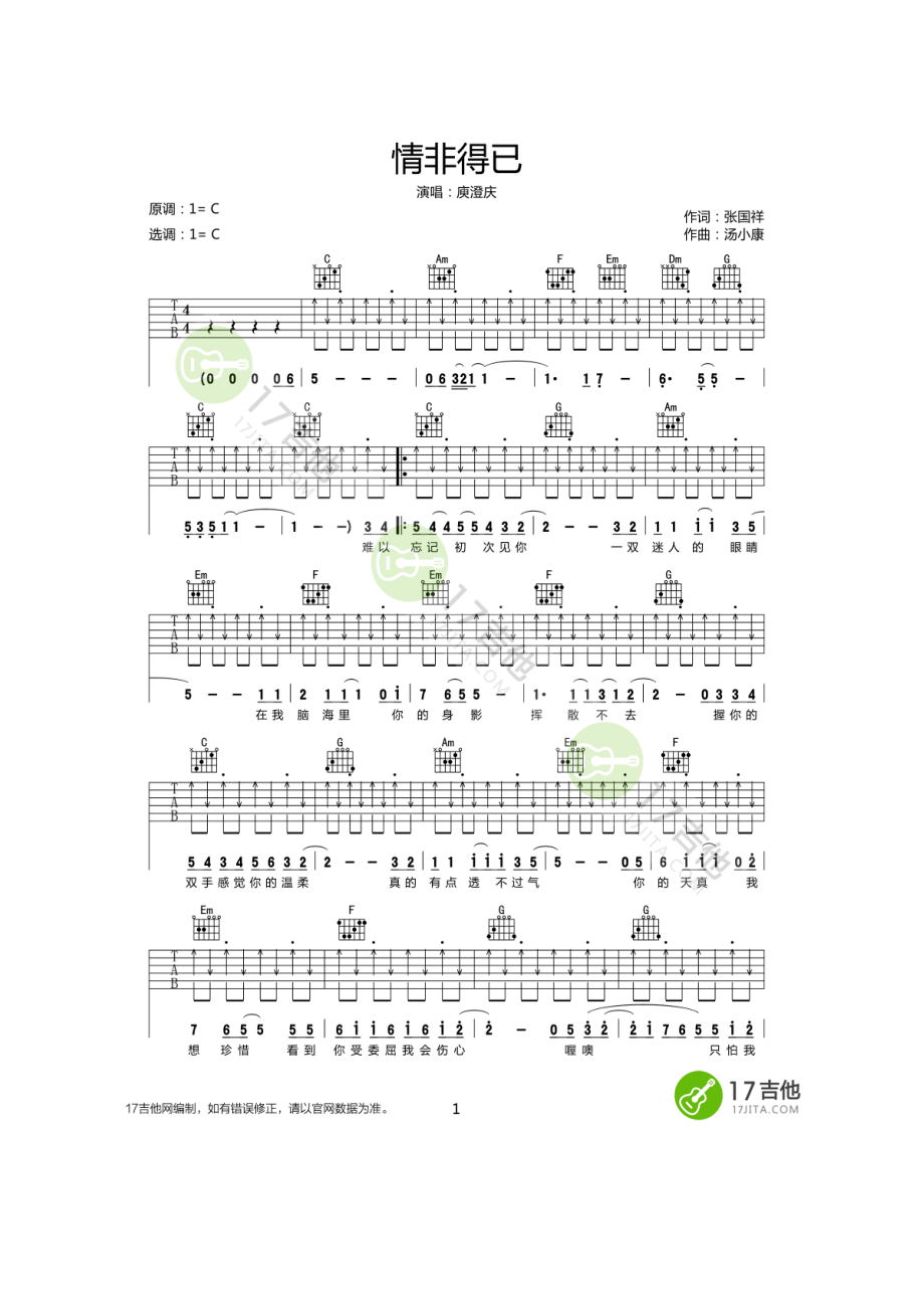 庾澄庆《情非得已》吉他谱六线谱 C调原版编配 高清弹唱谱扫弦版适合中级水平弹唱练习学习本谱已收录至《民谣吉他经典歌曲弹唱谱集》详情请访问 吉他谱.docx_第1页