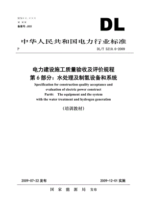 (06)《电力建设施工质量验收及评价规程》第6部分：水处理及制氢设备和系统.doc