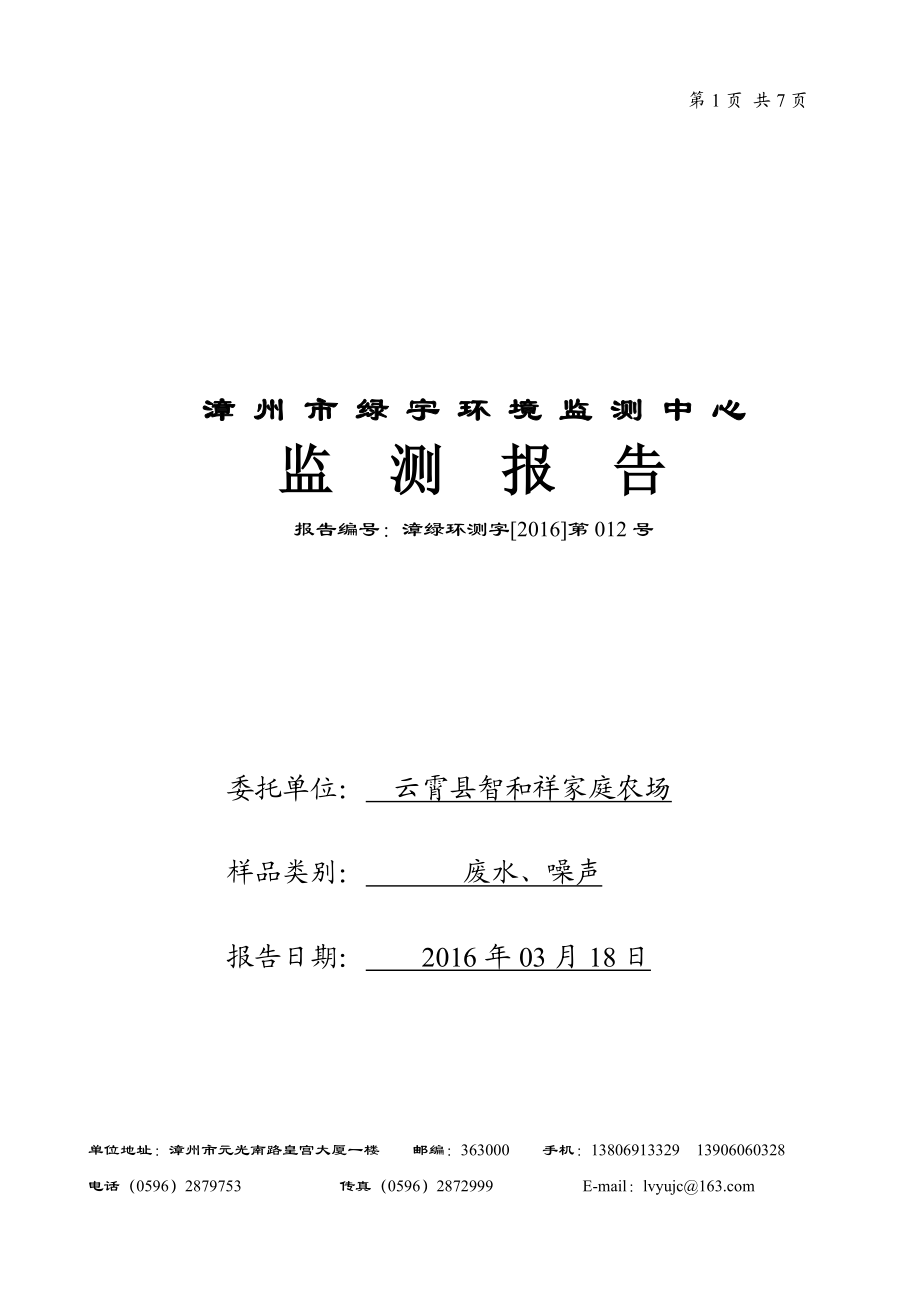 环境影响评价报告公示：云霄县智和祥家庭农场环评报告.doc_第1页