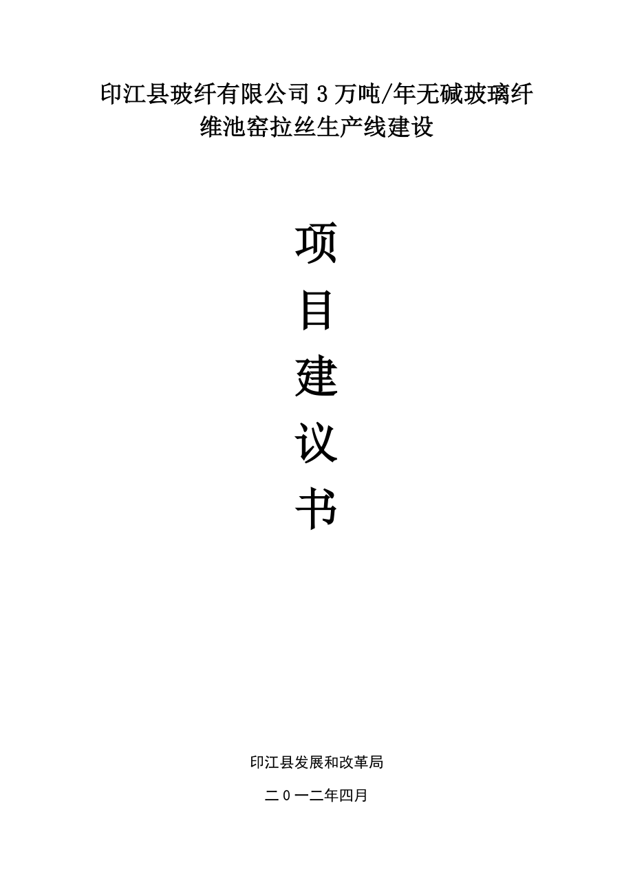 无碱玻璃项目建议书.doc_第1页