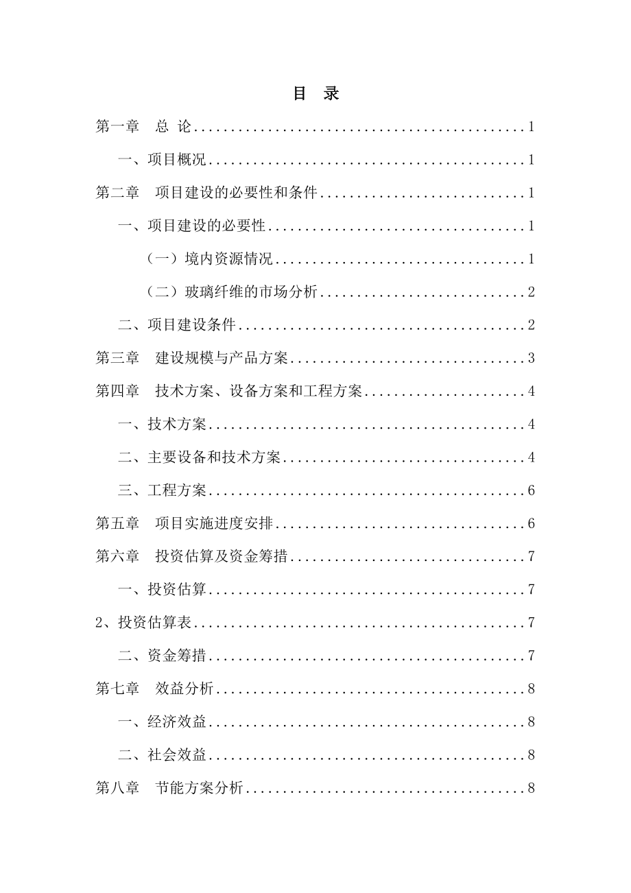 无碱玻璃项目建议书.doc_第2页