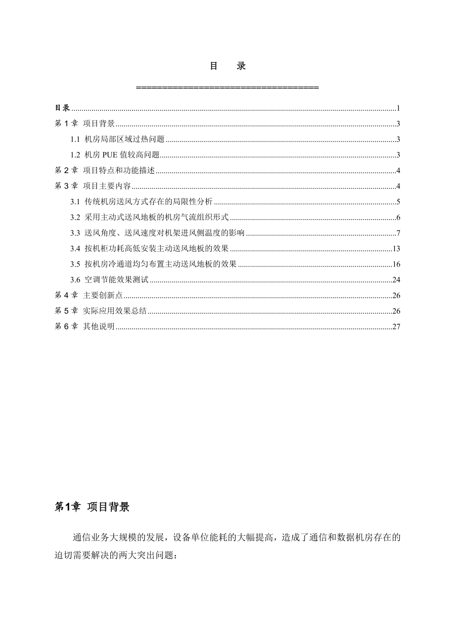 一种新型的数据机房气流组织优化方案.doc_第2页