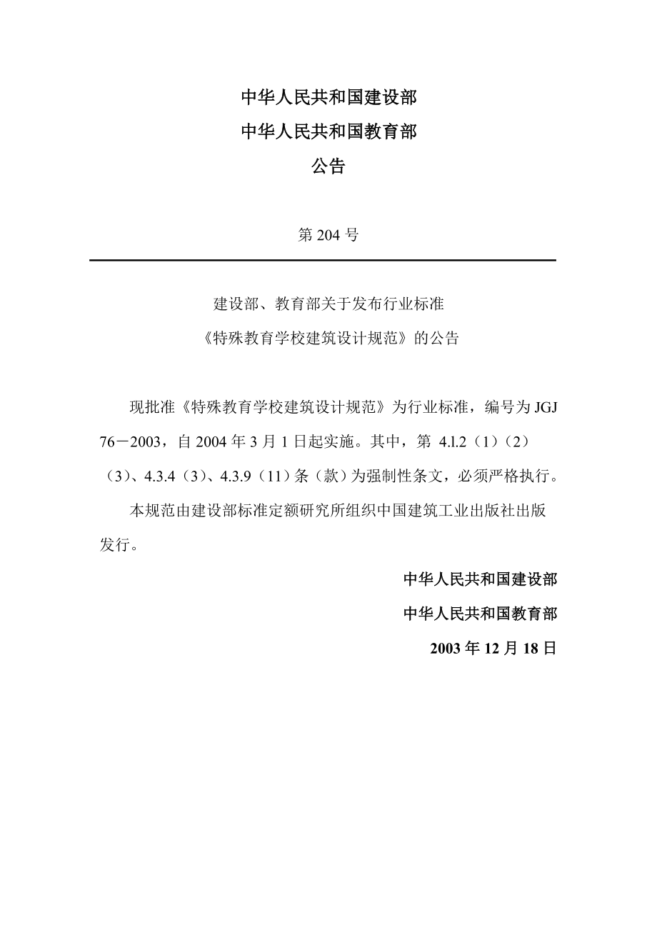 特殊教育学校建筑设计规范JGJ762003.doc_第2页