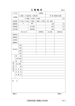 江苏土建资料表格—施工、技术管理资料（全套）（Word版）.doc