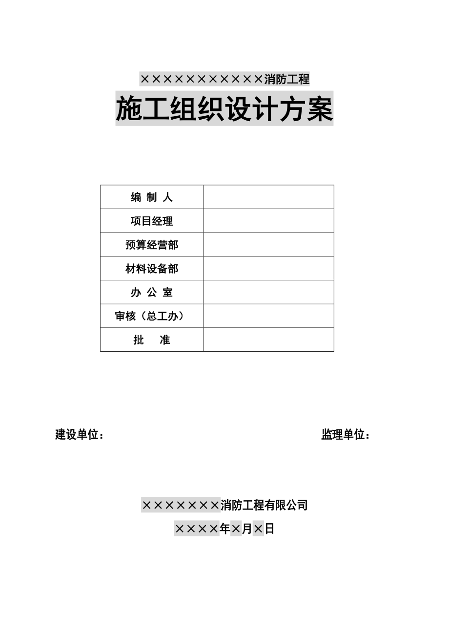 (精选)消防工程施工方案范本.doc_第1页