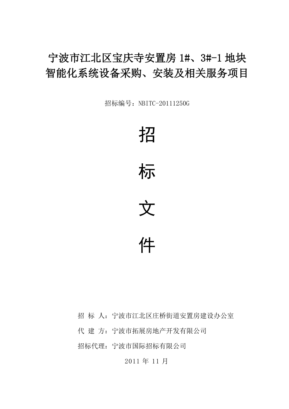 XX安置房地块智能化系统设备采购、安装及相关服务项目招标文件.doc_第1页