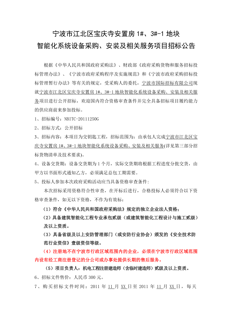 XX安置房地块智能化系统设备采购、安装及相关服务项目招标文件.doc_第3页