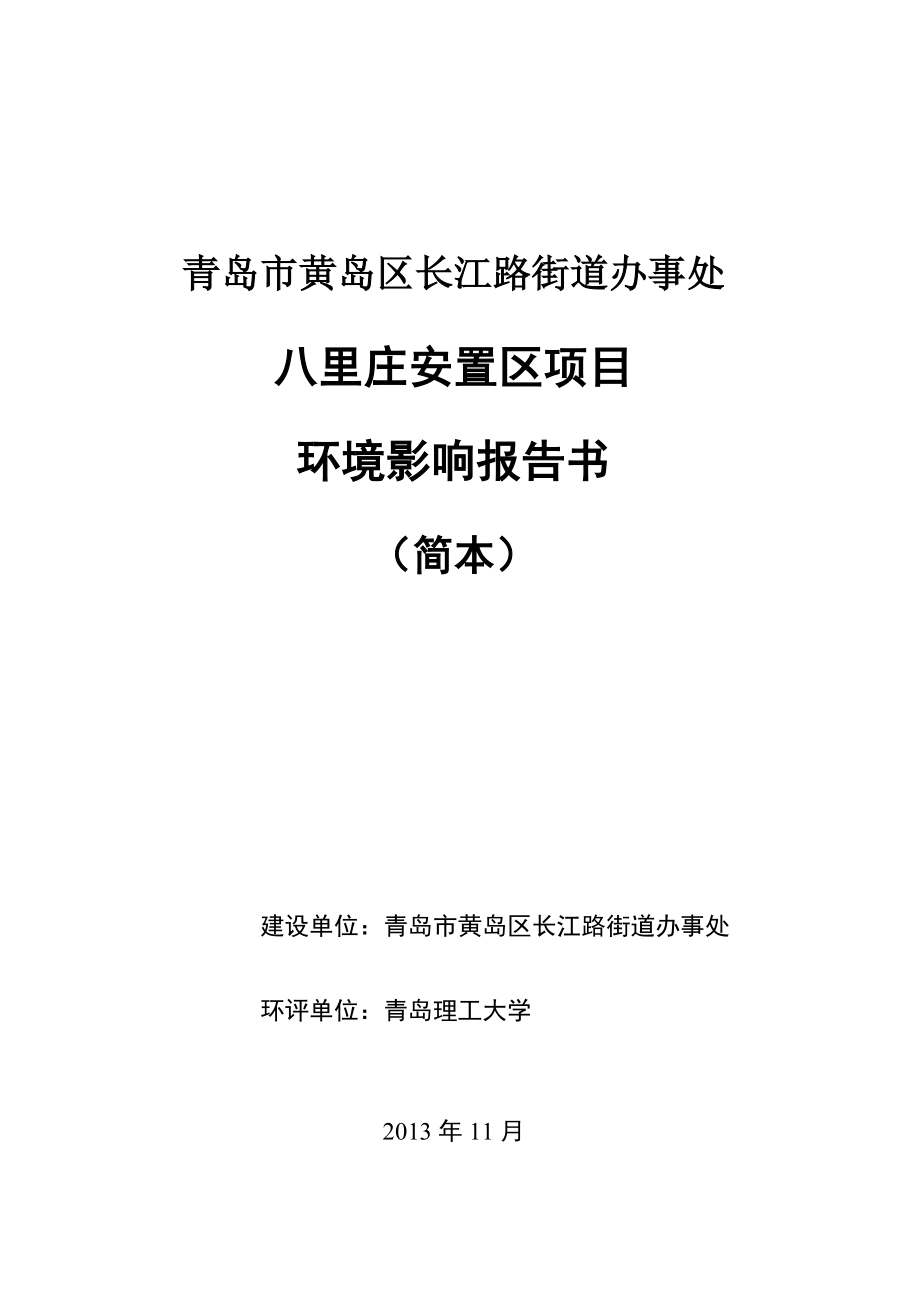 青岛市黄岛区长江路街道办事处八里庄安置区建设项目环境影响评价报告书.doc_第1页