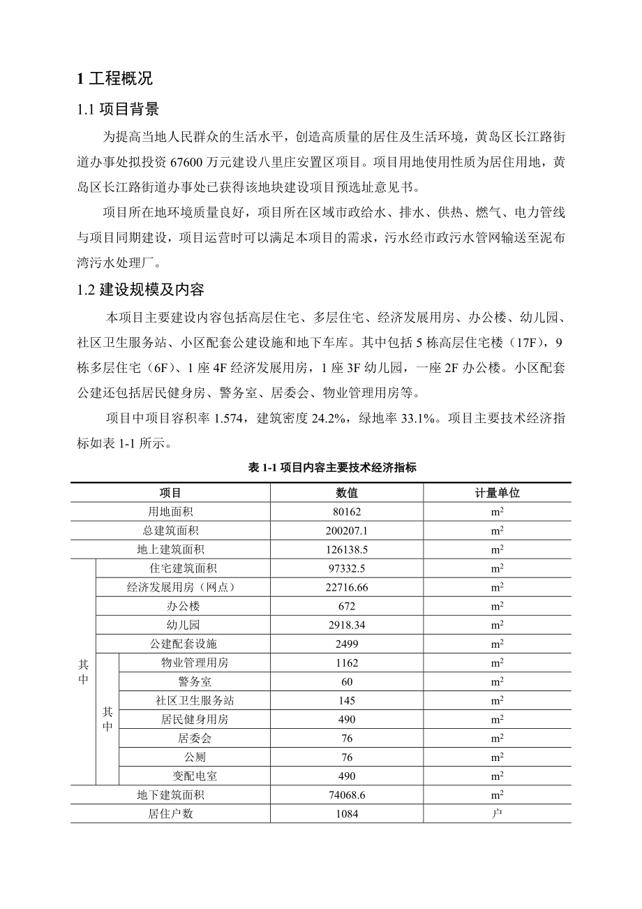 青岛市黄岛区长江路街道办事处八里庄安置区建设项目环境影响评价报告书.doc_第3页