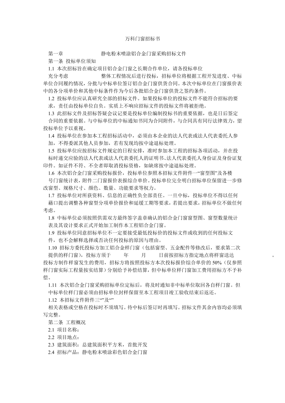 万科门窗招标书.doc_第1页