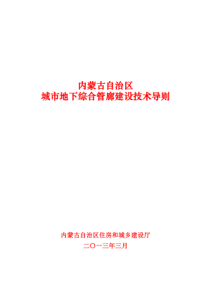 内蒙古自治区城市地下综合管廊内蒙古建设网.doc