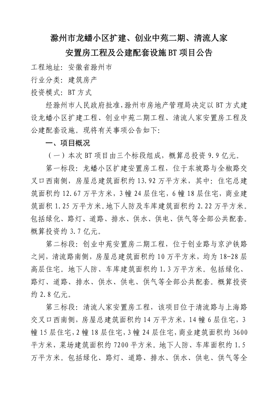 滁州市安置小区BT项目公告.doc_第1页