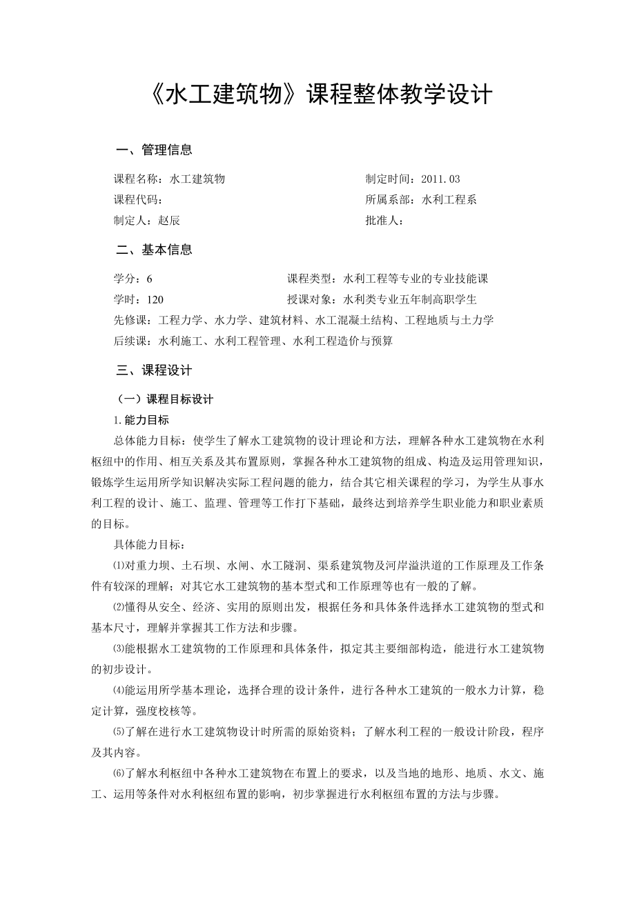 水工建筑物课程整体教学设计.doc_第1页