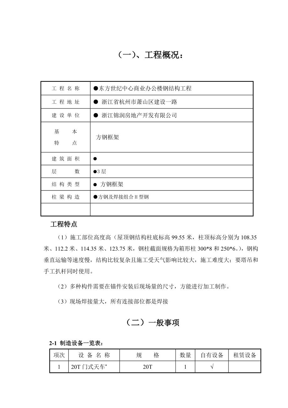 东方世纪屋顶钢构工程施工组织设计.doc_第1页