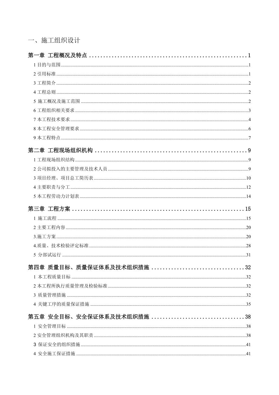 110kV变电站综合自动化升级改造工程施工组织设计.doc_第3页