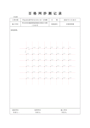 百格网抄测记录.doc