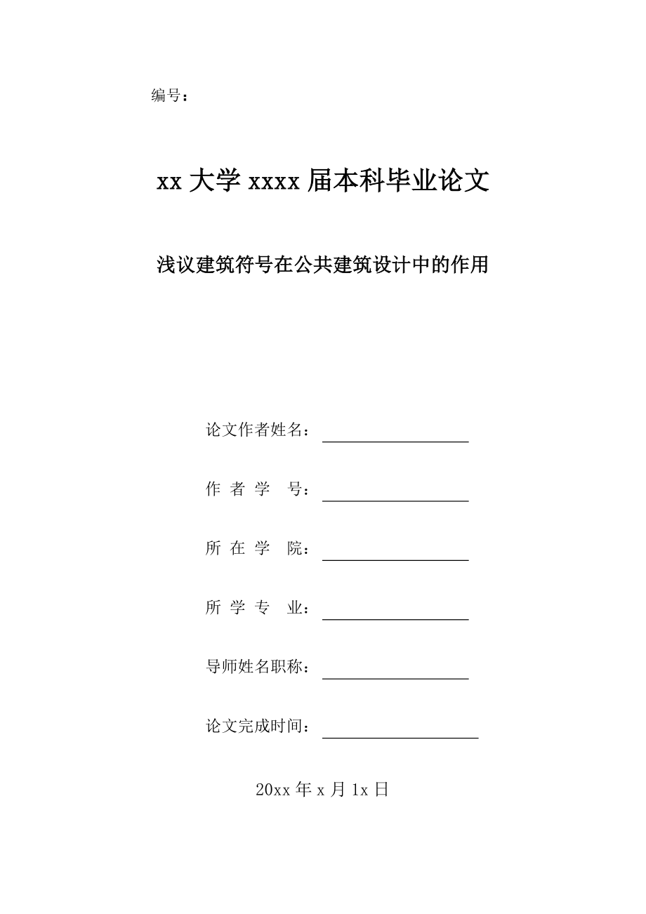 艺术设计毕业论文浅议建筑符号在公共建筑设计中的作用.doc_第1页