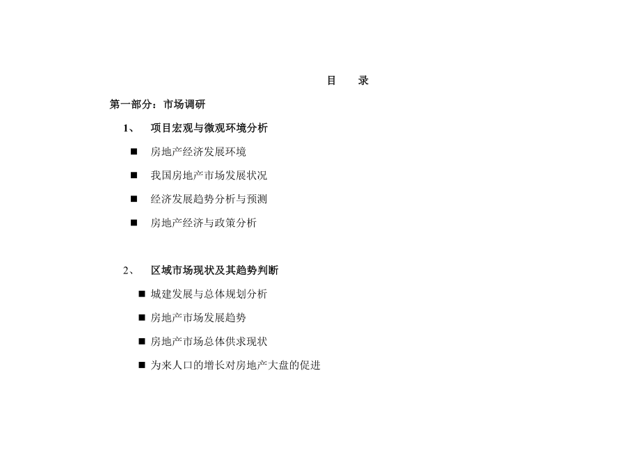 某房地产开发项目可行性研究报告（P80页） .doc_第2页